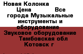 Новая Колонка JBL charge2 › Цена ­ 2 000 - Все города Музыкальные инструменты и оборудование » Звуковое оборудование   . Тамбовская обл.,Котовск г.